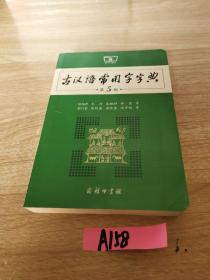 古汉语常用字字典（第5版）