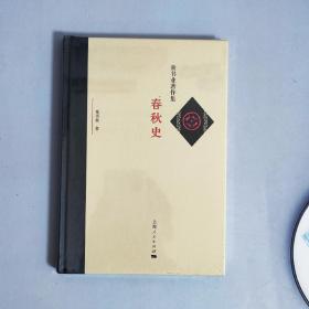春秋史