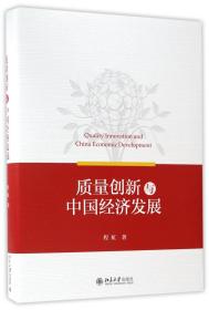 全新正版 质量创新与中国经济发展(精) 程虹 9787301278772 北京大学