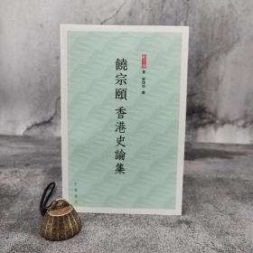 特惠 · 香港中华书局版 饶宗颐《饒宗頤香港史論集》