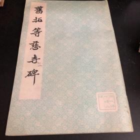 旧拓等慈寺碑