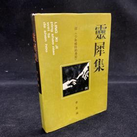 灵犀集：评《少年维特的身后》（32开精装本 92年一版一印1000册