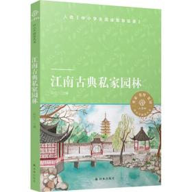 全新正版 江南古典私家园林/小译林中小学阅读丛书 阮仪三 9787544783316 译林出版社