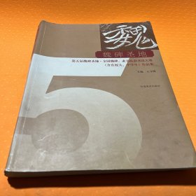 魏碑圣地 第五届魏碑圣地全国魏碑隶书临创书法大赛（含在校大、中学生）作品集