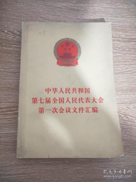 中华人民共和国第七届全国人民代表大会第一次会议文件汇编
