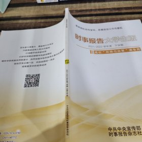 （时事报告大学生版2021～2022学年度上学期