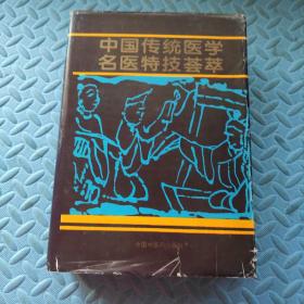 中国传统医学名医特技荟萃 （精装本） 1996年一版一印