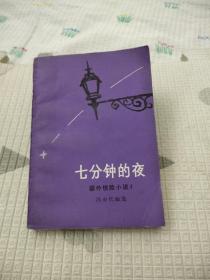 七分钟的夜，7.26元包邮，