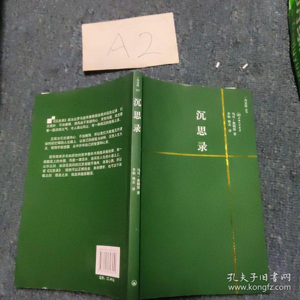 [沉思录 马可 三联] 图书价格_书籍图片_网购评论_孔夫子旧书网