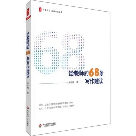 给教师的68条写作建议 吴松超 9787576012866 华东师范大学出版社