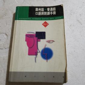 广州话谱通话口语词对译手册