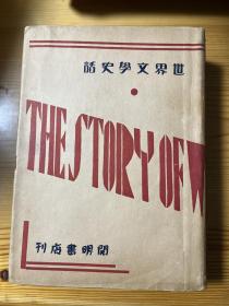 新文学翻译精品 世界文学史话 1933年开明书店版 私藏品相很好