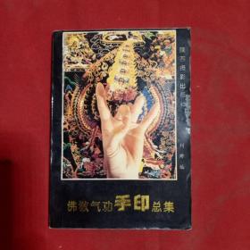 佛教氣功手印總集