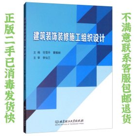 二手正版建筑装饰装修施工组织设计 任雪丹 北京理工大学出版社