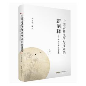 中国古典文学与文本的新阐释——海外汉学新集 9787533688028