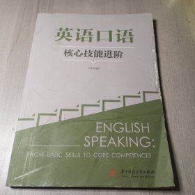 英语口语核心技能进阶