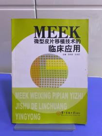 MEEK微型皮片移植技术的临床应用