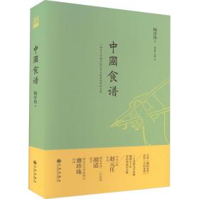 新华正版 中国食谱 杨步伟 9787522512853 九州出版社 2022-12-01