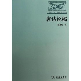 【正版新书】 唐诗说稿 杨恩成 商务印书馆