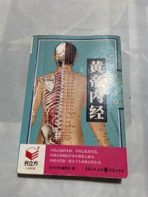 黄帝内经