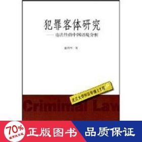犯罪客体研究:违法的中国语境分析 法学理论 童伟华  新华正版