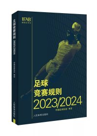足球竞赛规则2023/2024
