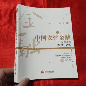 中国农村金融发展报告（2019-2020）【16开】