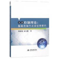 【正版】 控制理论：智能控制方法及应用研究 普通图书/教材教辅/教材/大学教材/计算机与互联网