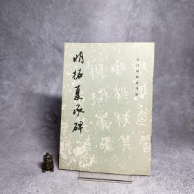 明拓夏承碑【一版一印】
