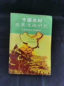 中国农村发展道路研究