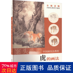 （彩图）中国画技法教程：虎的画法 美术技法 葛新华