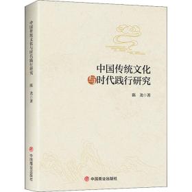 中国传统文化与时代践行研究陈尧2020-12-01