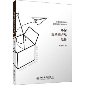 【正版新书】 环保瓦楞纸产品设计 陈书琴 北京大学出版社