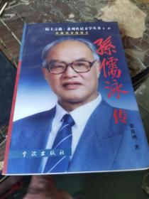 孫儒泳傳——《院士之路》系列傳記文學叢書