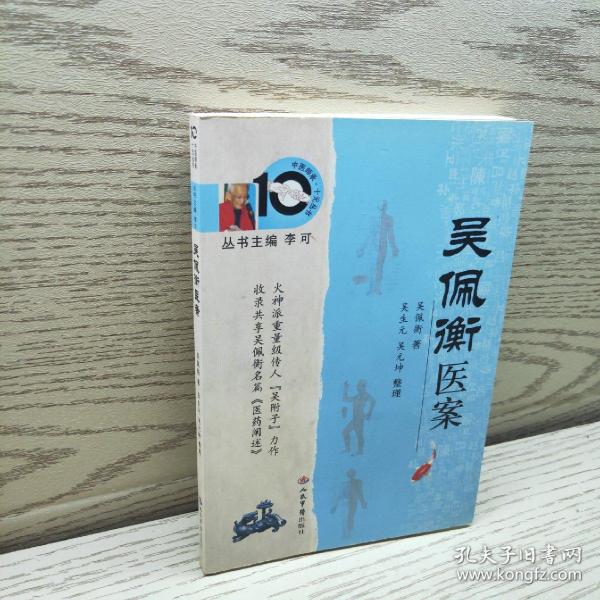[吴佩衡医案] 图书价格_书籍图片_网购评论_孔夫子旧书网