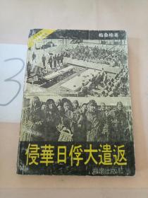 侵华日俘大遣返。