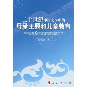 正版二十世纪中国文学中的母爱主题和儿童教育9787010067568翟瑞青