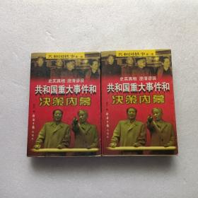 共和国重大事件和决策内幕：第一卷 上下册