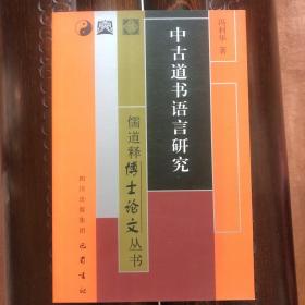 中古道书语言研究 （ 全新 95 品 ） 一版一印：儒道释博士论文丛书
