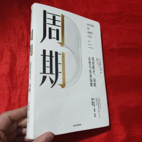 周期：投资机会、风险、态度与市场周期【16开，精装】