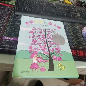 林桃奶奶的桃子树（汤姆牛作品，丰子恺儿童图画书奖-佳作奖）