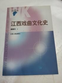 江西戏曲文化史——江西社会科学研究文库