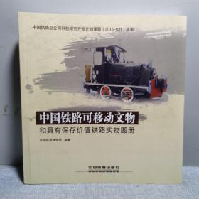 中国铁路可移动文物和具有保存价值铁路实物图册