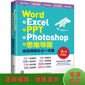 Word+Excel+PPT+Photoshop+思维导图 高效商务办公一本通 5合1超值版