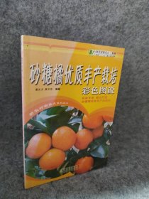 砂糖橘优质丰产栽培彩色图说 9787535944139