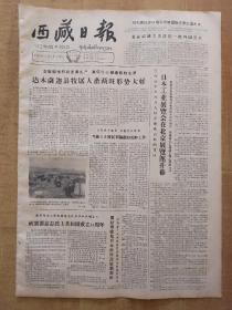 西藏日报1963年10月8日(4开4版全)---达木萨迦县牧区人畜两旺形势大好。三面红旗光芒万丈，祖国各地繁荣兴旺。雷锋光辉事迹再现银幕，《伟大的战士》纪录片上映。《儿童文学》创刊。