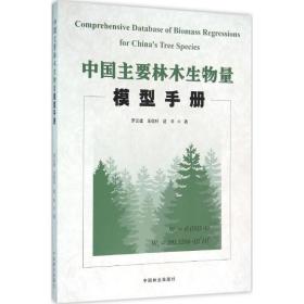 中国主要林木生物量模型手册 生物科学 罗云建，王效科