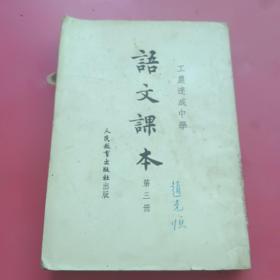 工农速成中学语文课本第三册（1952年）
