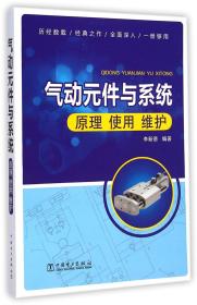 全新正版 气动元件与系统(原理使用维护) 李新德 9787512363410 中国电力出版社