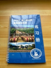 WSET第二级认证 葡萄酒与烈酒 练习册 第1版（有笔记）
